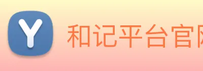 和记平台官网 Logo